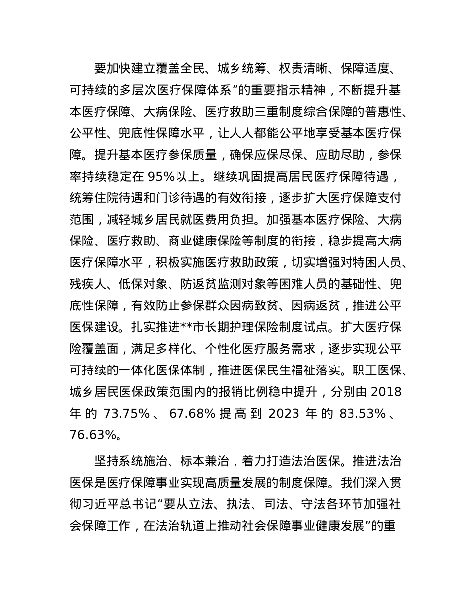 医保局局长在全市县处级领导干部学习贯彻X的二十届三中全会精神研讨班上的交流发言.docx_第2页