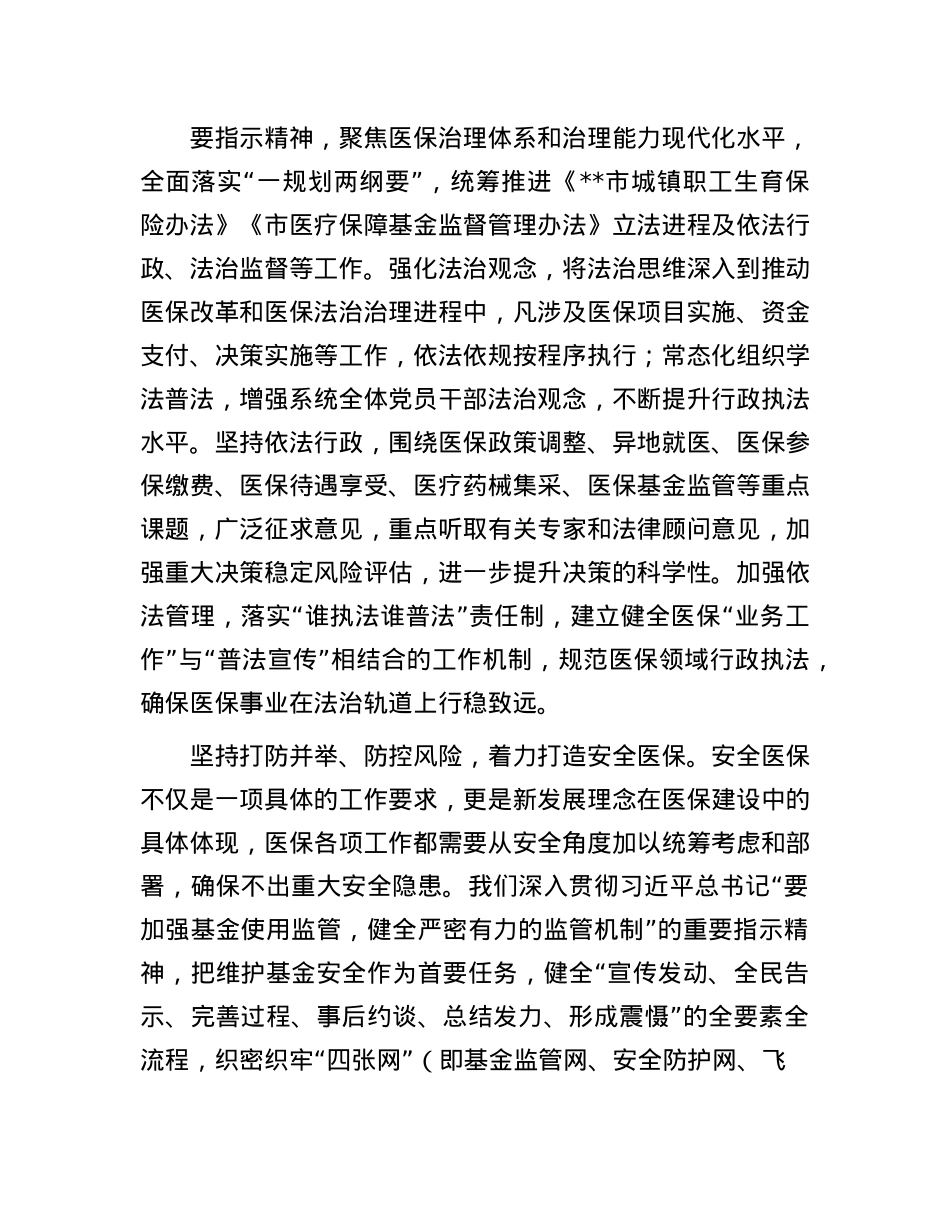 医保局局长在全市县处级领导干部学习贯彻X的二十届三中全会精神研讨班上的交流发言.docx_第3页