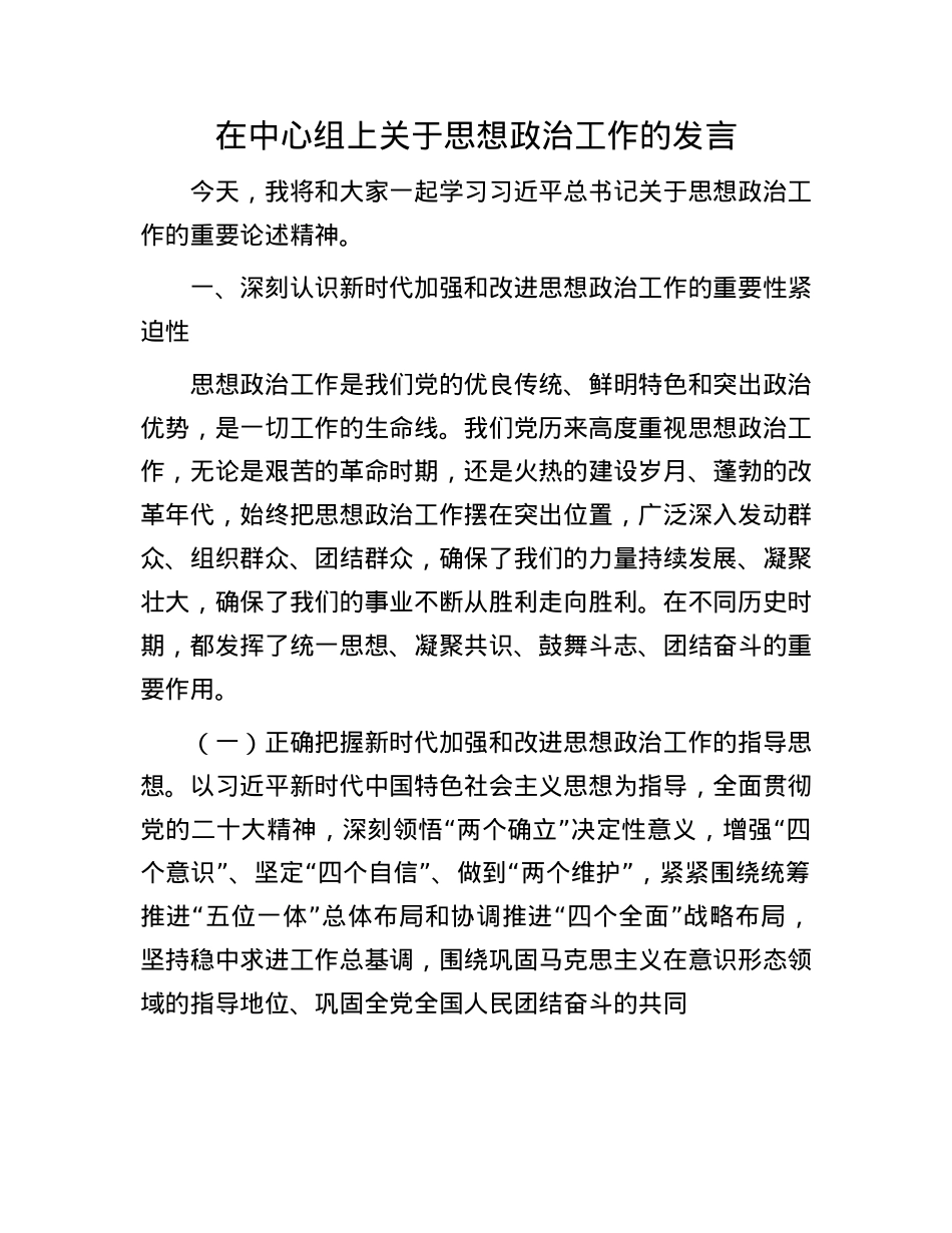 在中心组上关于思想ZZ工作的发言.docx_第1页