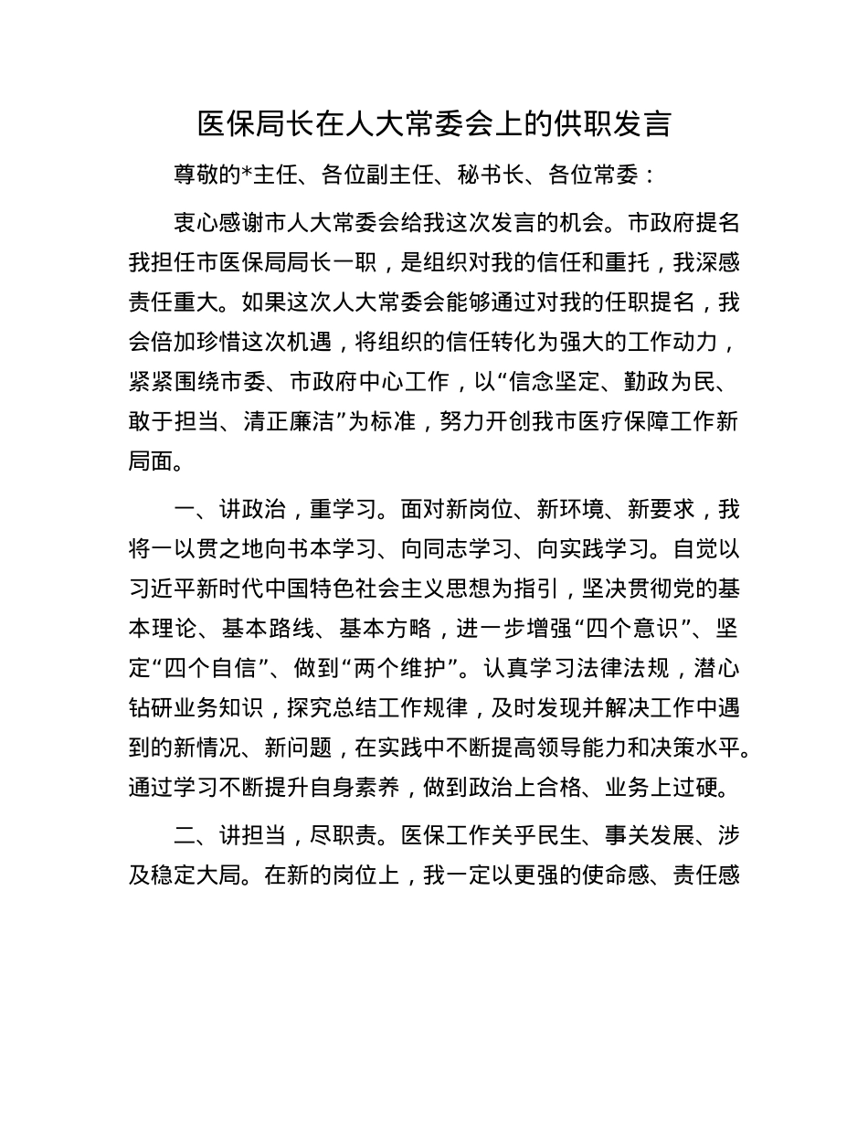 医保局长在人大常委会上的供职发言.docx_第1页