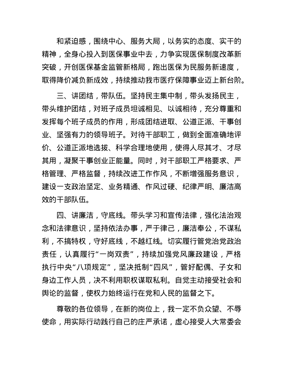 医保局长在人大常委会上的供职发言.docx_第2页