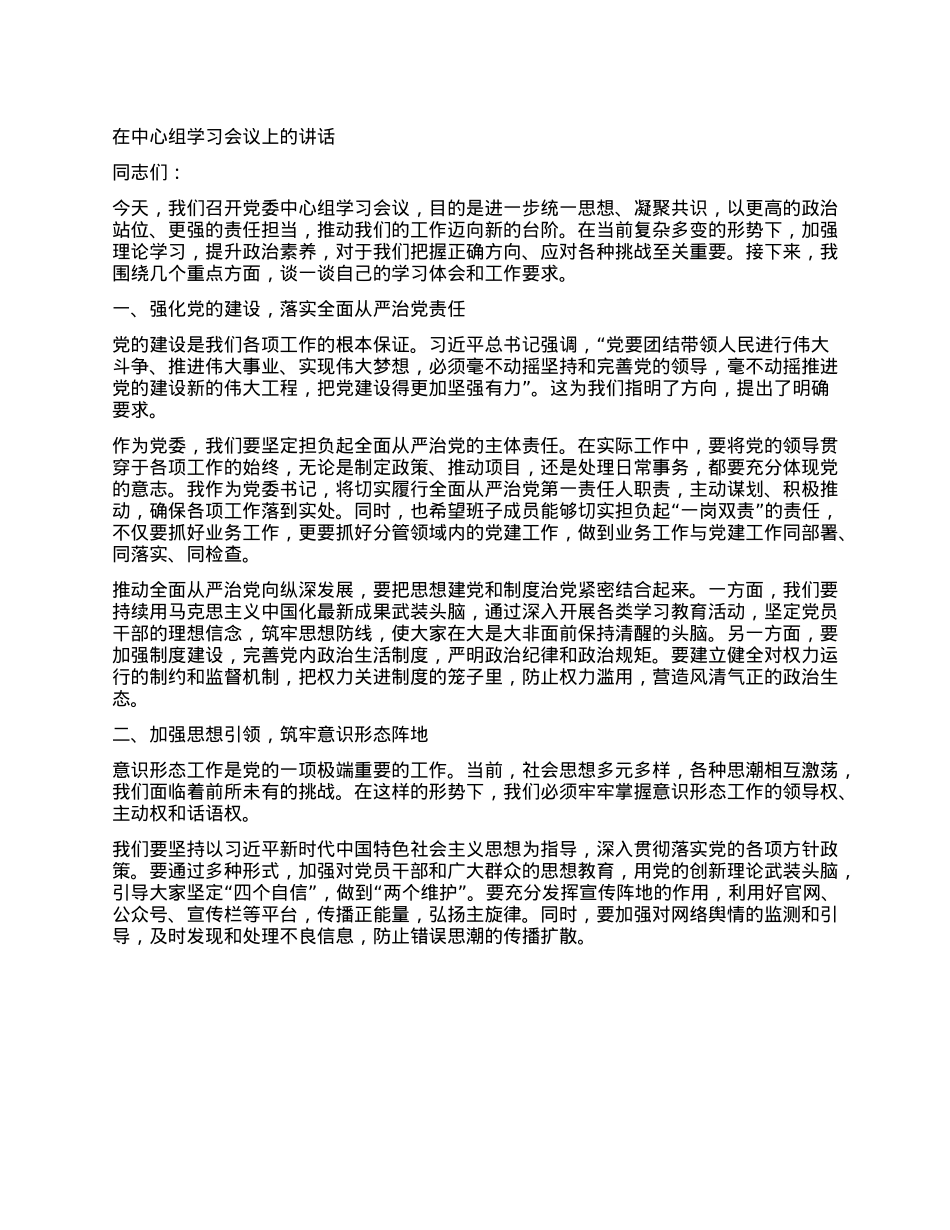 在中心组学习会议上的讲话.docx_第1页