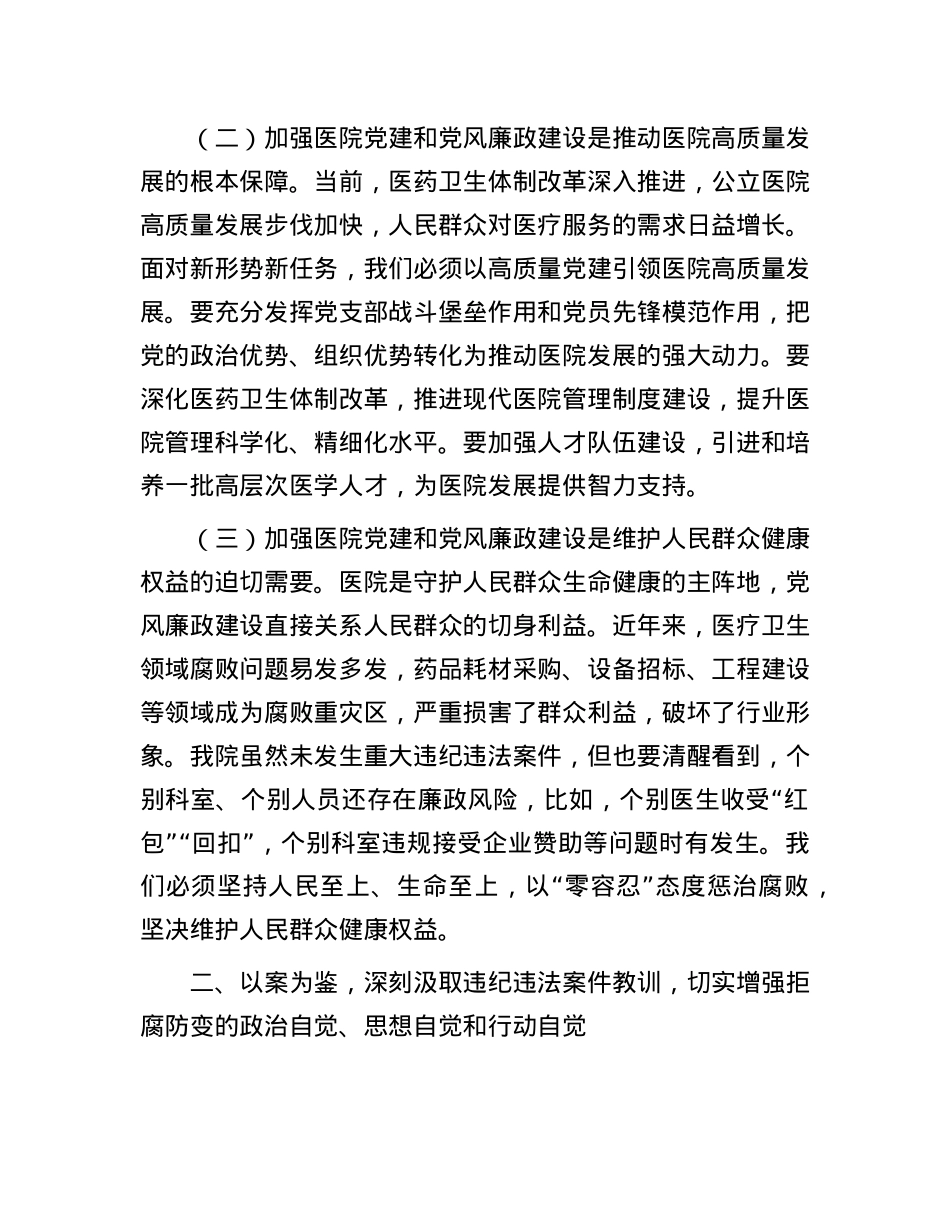 医院X委书记在X建X风廉政建设工作会和警示教育大会上的讲话.docx_第2页