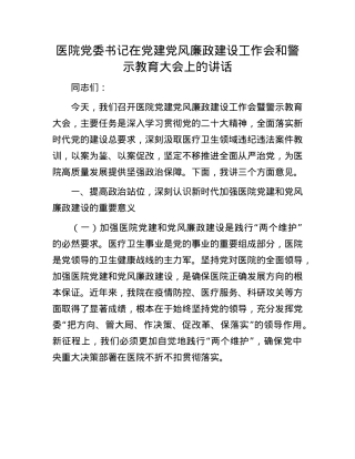 医院X委书记在X建X风廉政建设工作会和警示教育大会上的讲话.docx