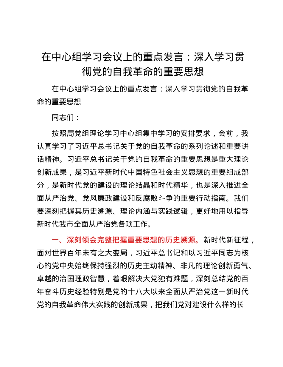 在中心组学习会议上的重点发言：深入学习贯彻X的自我革命的重要思想.docx_第1页