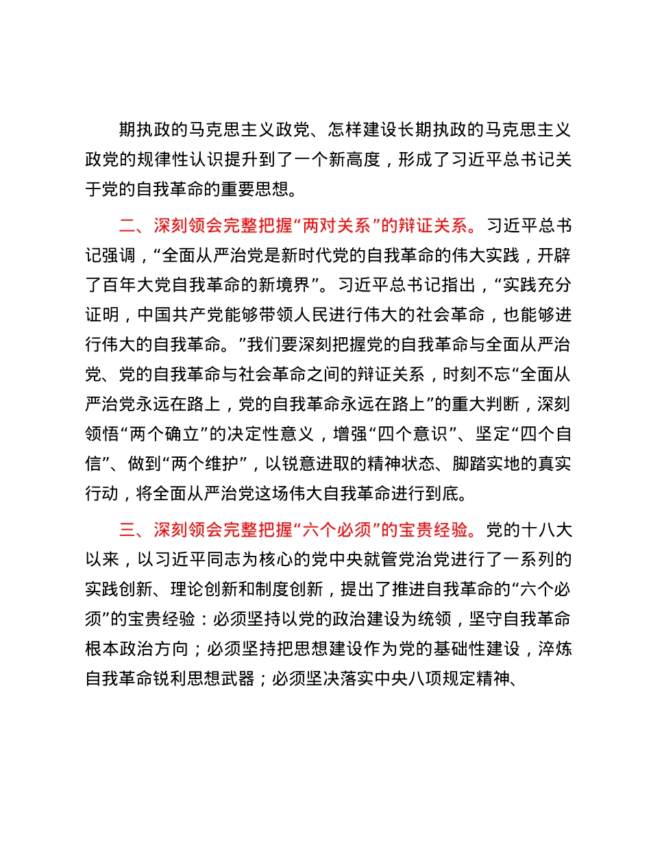 在中心组学习会议上的重点发言：深入学习贯彻X的自我革命的重要思想.docx_第2页