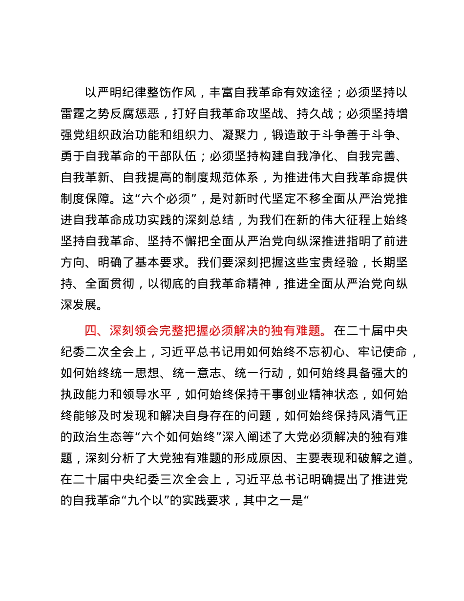 在中心组学习会议上的重点发言：深入学习贯彻X的自我革命的重要思想.docx_第3页