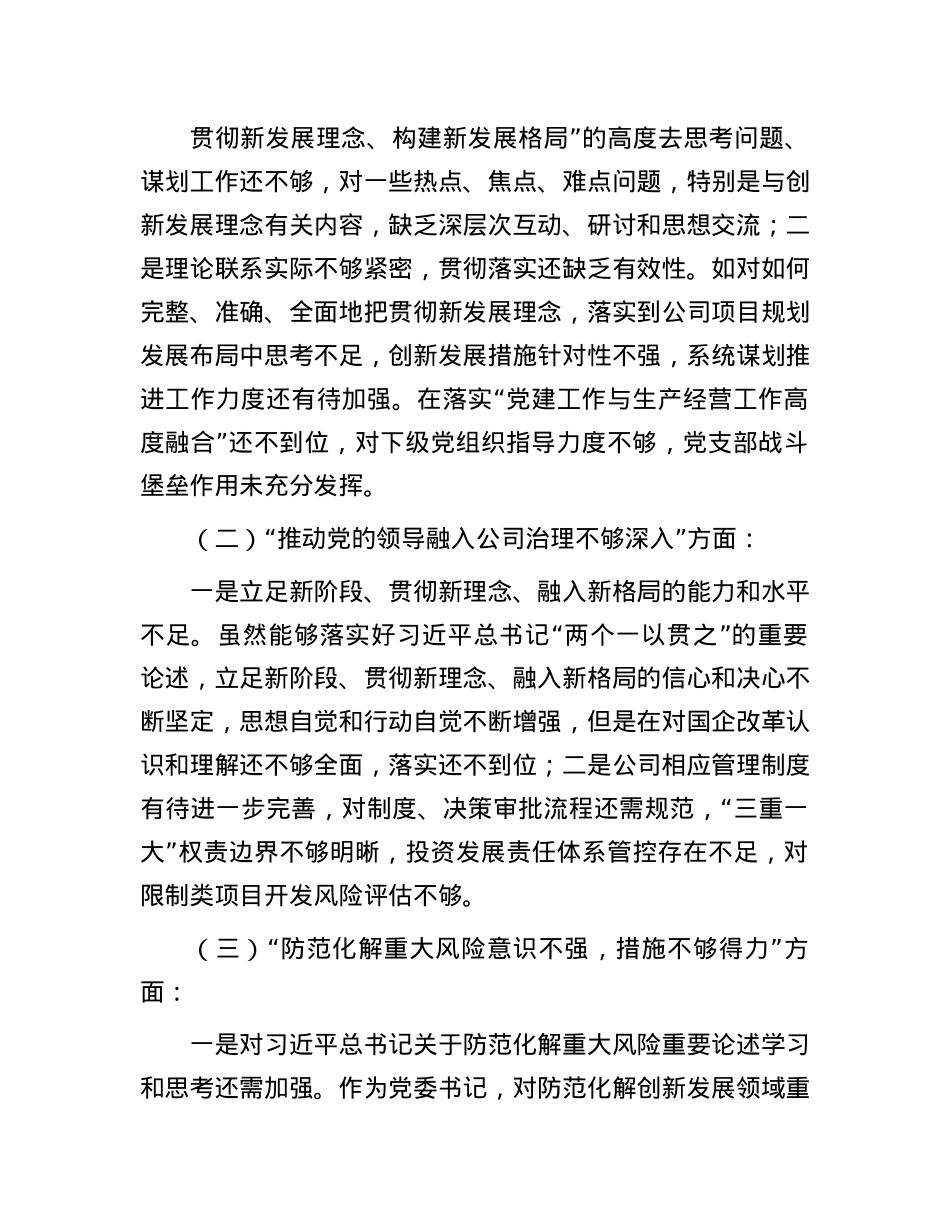 某公司巡视整改专题民主生活会领导个人发言提纲(1).docx_第2页