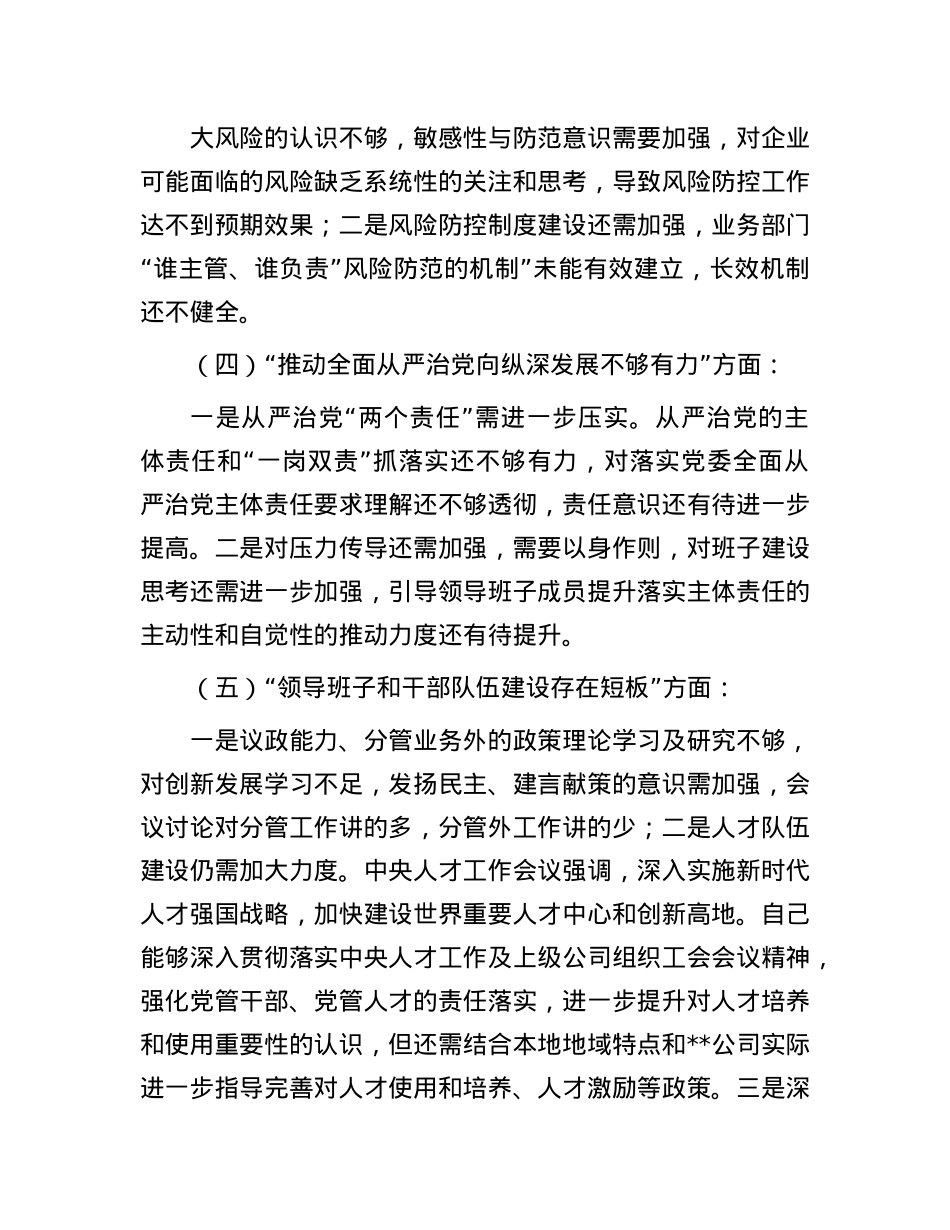 某公司巡视整改专题民主生活会领导个人发言提纲(1).docx_第3页