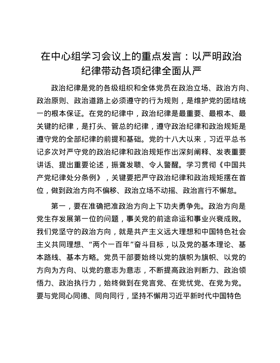 在中心组学习会议上的重点发言：以严明ZZ纪律带动各项纪律全面从严.docx_第1页