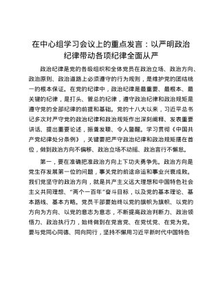在中心组学习会议上的重点发言：以严明ZZ纪律带动各项纪律全面从严.docx