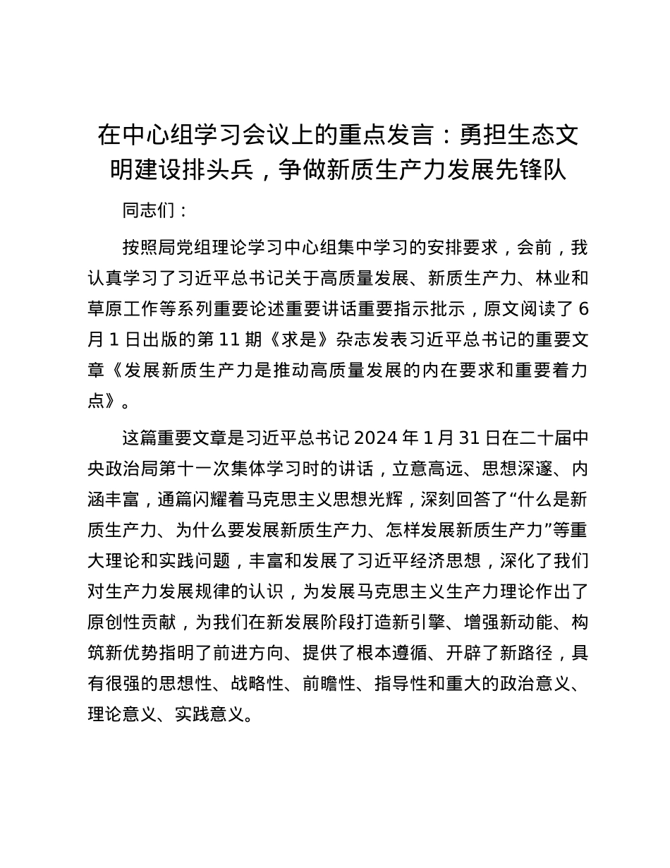 在中心组学习会议上的重点发言：勇担生态文明建设排头兵，争做新质生产力发展先锋队.docx_第1页