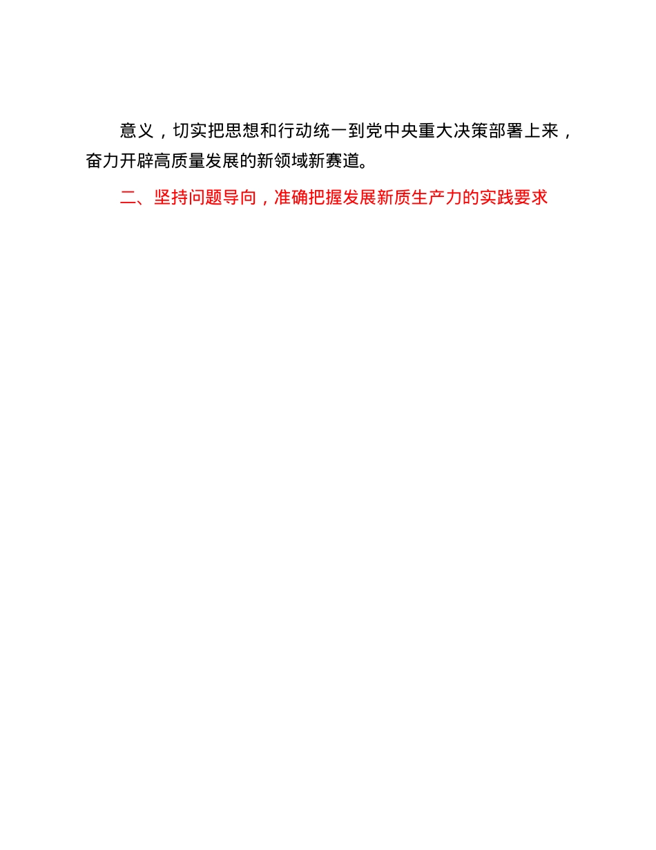 在中心组学习会议上的重点发言：勇担生态文明建设排头兵，争做新质生产力发展先锋队.docx_第3页