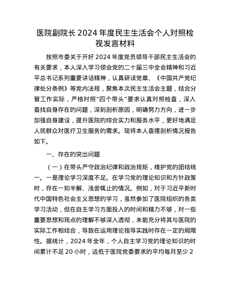 医院副院长2024年度民主生活会个人对照检视发言材料(1).docx_第1页