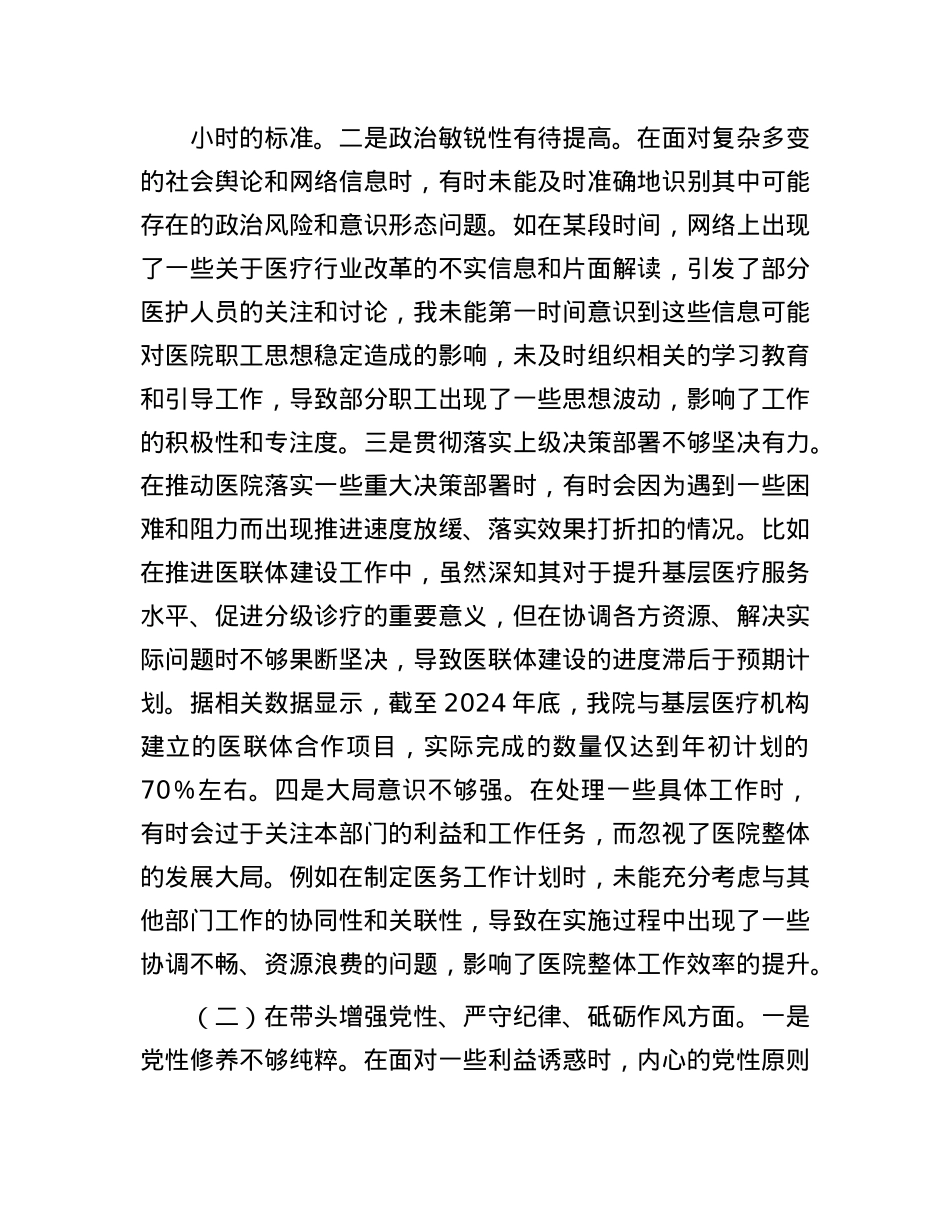 医院副院长2024年度民主生活会个人对照检视发言材料(1).docx_第2页