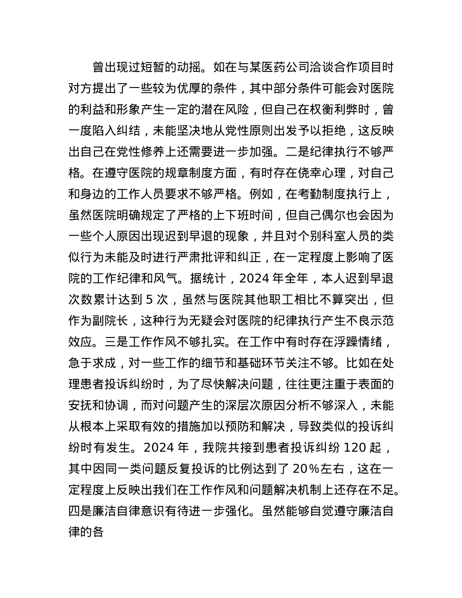 医院副院长2024年度民主生活会个人对照检视发言材料(1).docx_第3页