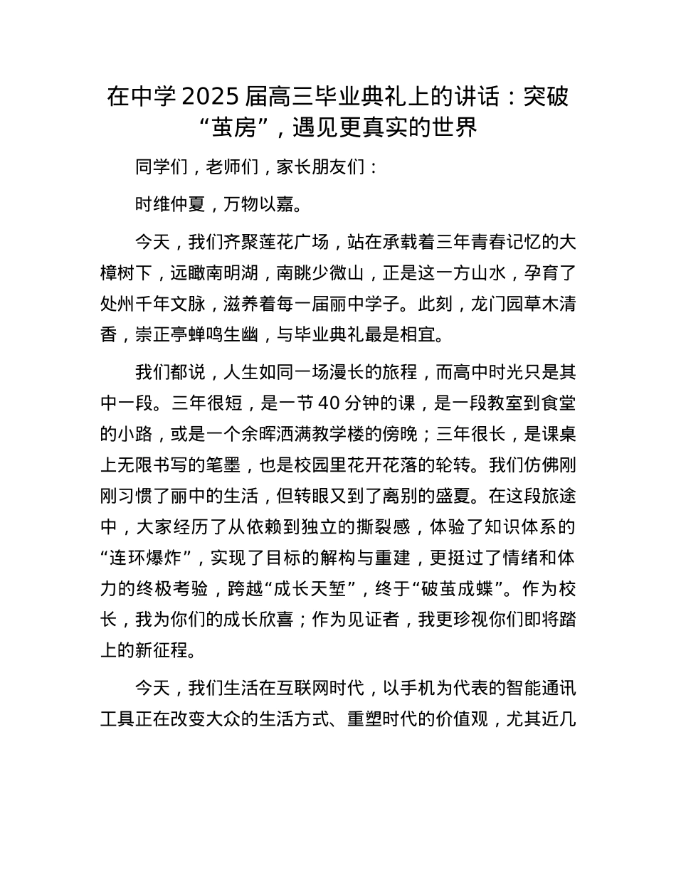 在中学2025届高三毕业典礼上的讲话：突破“茧房”，遇见更真实的世界.docx_第1页