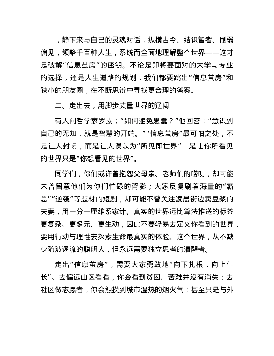 在中学2025届高三毕业典礼上的讲话：突破“茧房”，遇见更真实的世界.docx_第3页