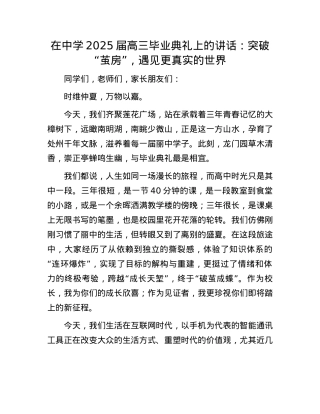 在中学2025届高三毕业典礼上的讲话：突破“茧房”，遇见更真实的世界.docx
