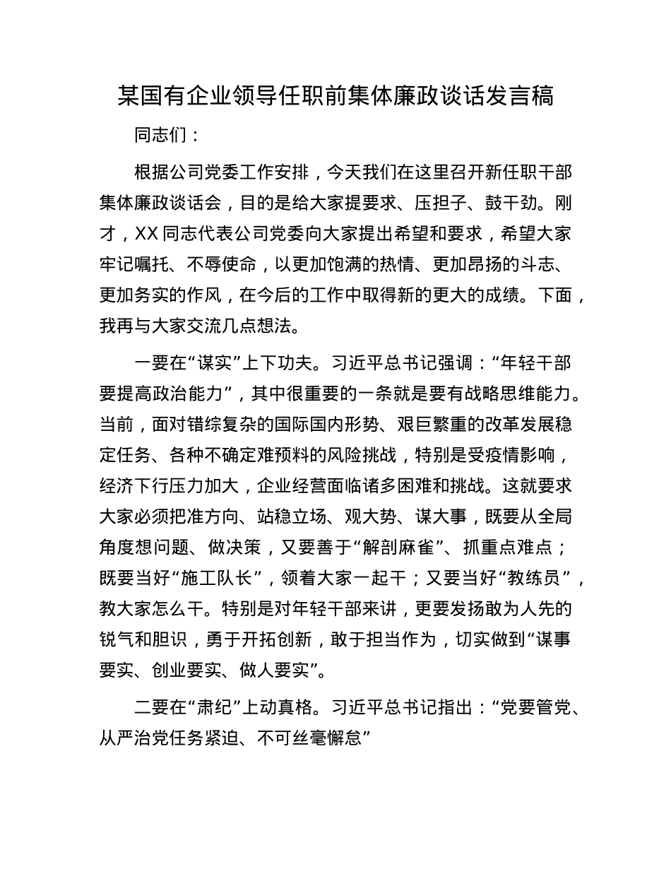 某国有企业领导任职前集体廉政谈话发言稿(1).docx_第1页