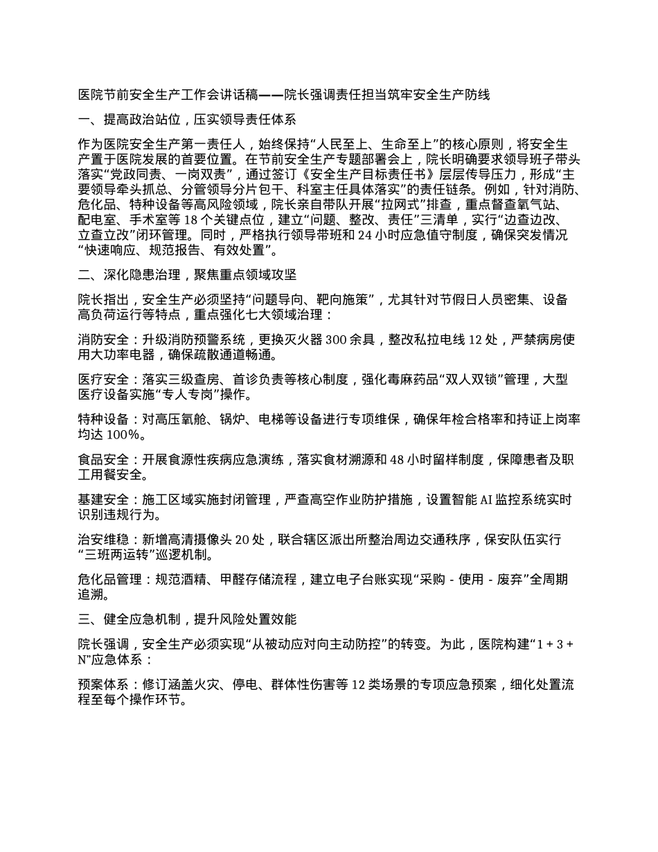 医院节前安全生产工作会讲话稿——院长强调责任担当 筑牢安全生产防线.docx_第1页