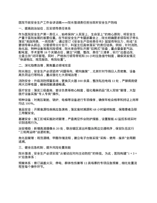 医院节前安全生产工作会讲话稿——院长强调责任担当 筑牢安全生产防线.docx