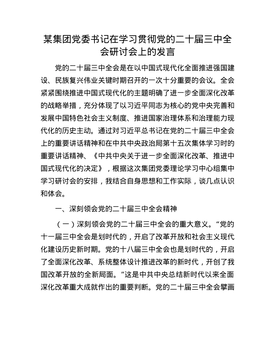 某集团X委书记在学习贯彻X的二十届三中全会研讨会上的发言.docx_第1页