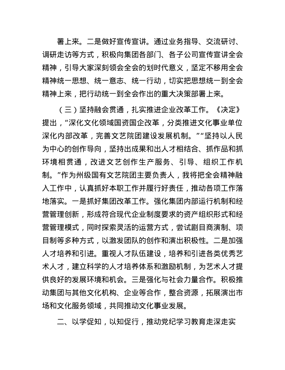 某集团X委书记在学习贯彻X的二十届三中全会研讨会上的发言.docx_第3页