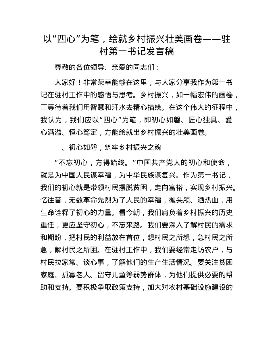 以 “四心” 为笔，绘就乡村振兴壮美画卷——驻村第一书记发言稿.docx_第1页