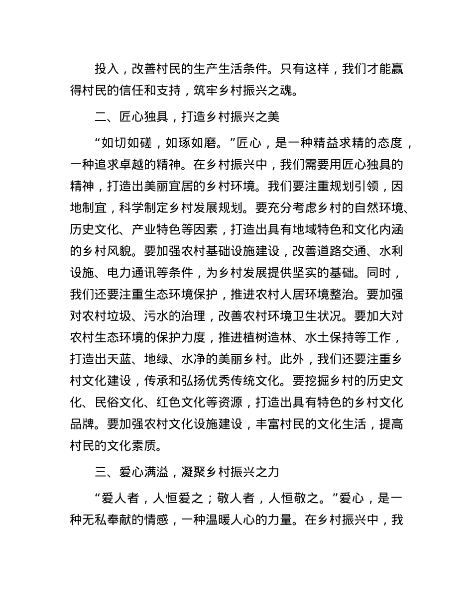 以 “四心” 为笔，绘就乡村振兴壮美画卷——驻村第一书记发言稿.docx_第2页