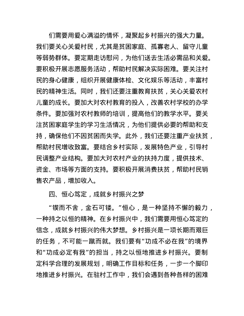 以 “四心” 为笔，绘就乡村振兴壮美画卷——驻村第一书记发言稿.docx_第3页