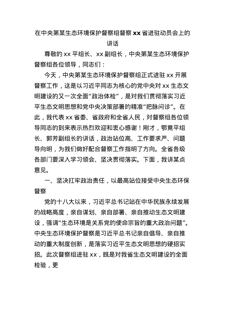 在中央第某生态环境保护督察组督察xx省进驻动员会上的讲话.docx_第1页