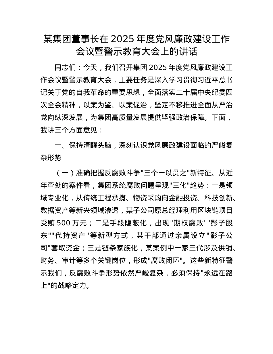 某集团董事长在2025年度X风廉政建设工作会议暨警示教育大会上的讲话.docx_第1页