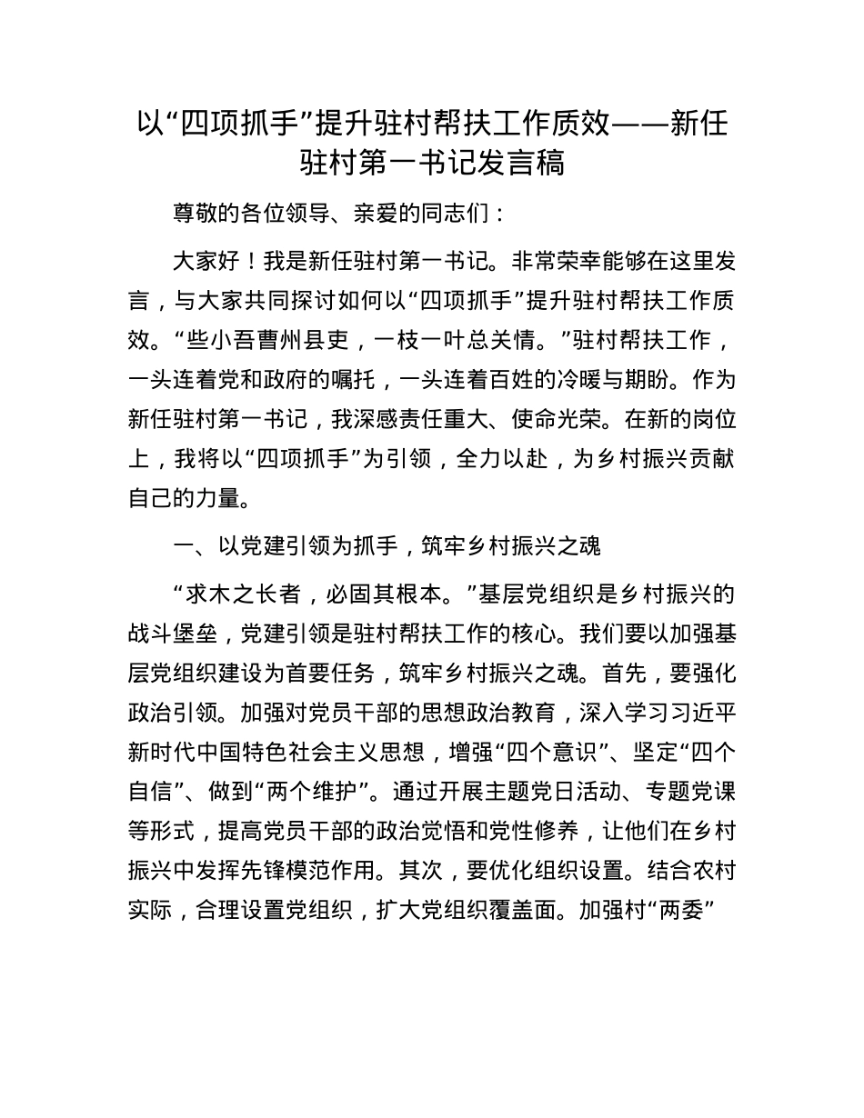 以“四项抓手”提升驻村帮扶工作质效——新任驻村第一书记发言稿.docx_第1页