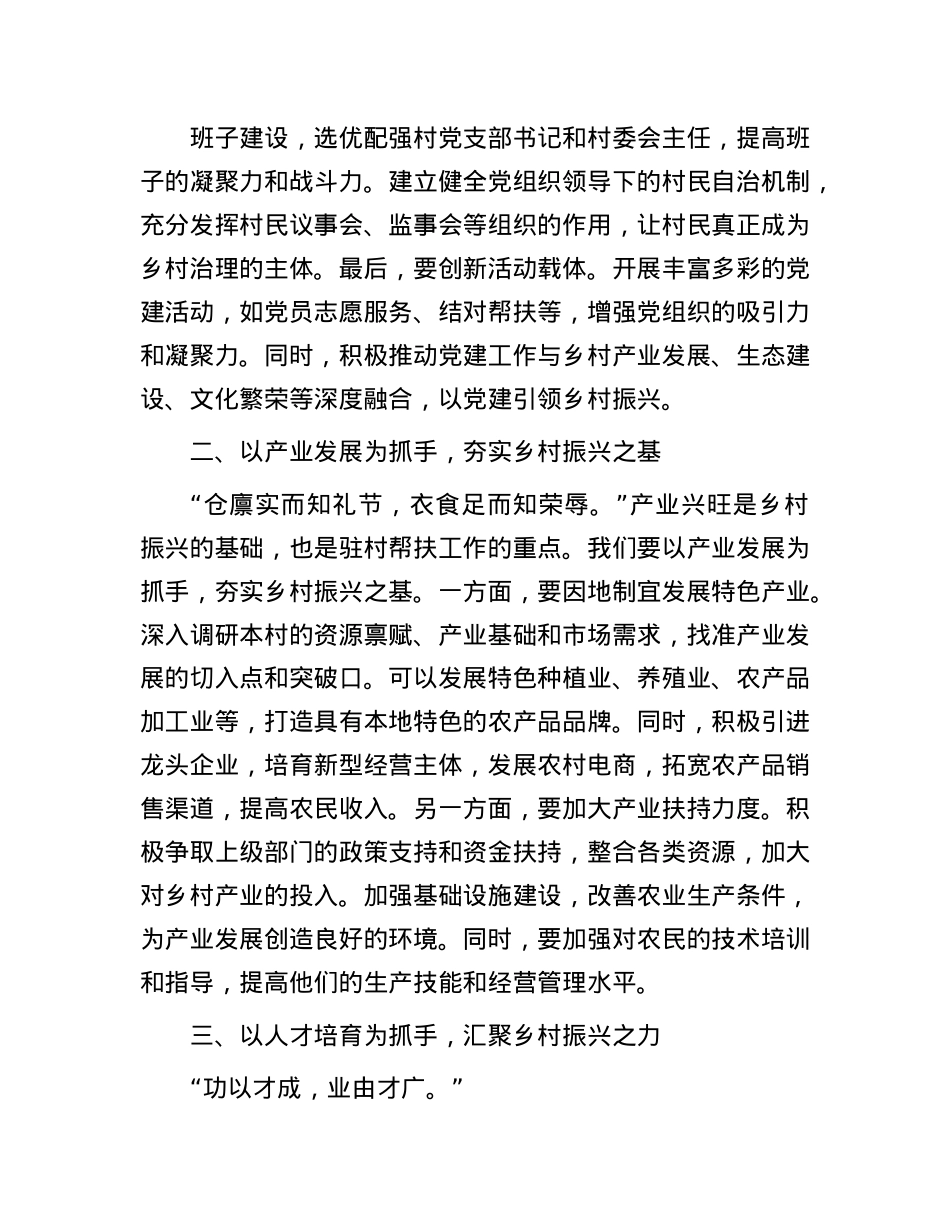 以“四项抓手”提升驻村帮扶工作质效——新任驻村第一书记发言稿.docx_第2页
