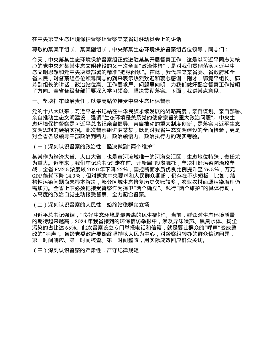 在中央第某生态环境保护督察组督察某某省进驻动员会上的讲话.docx_第1页