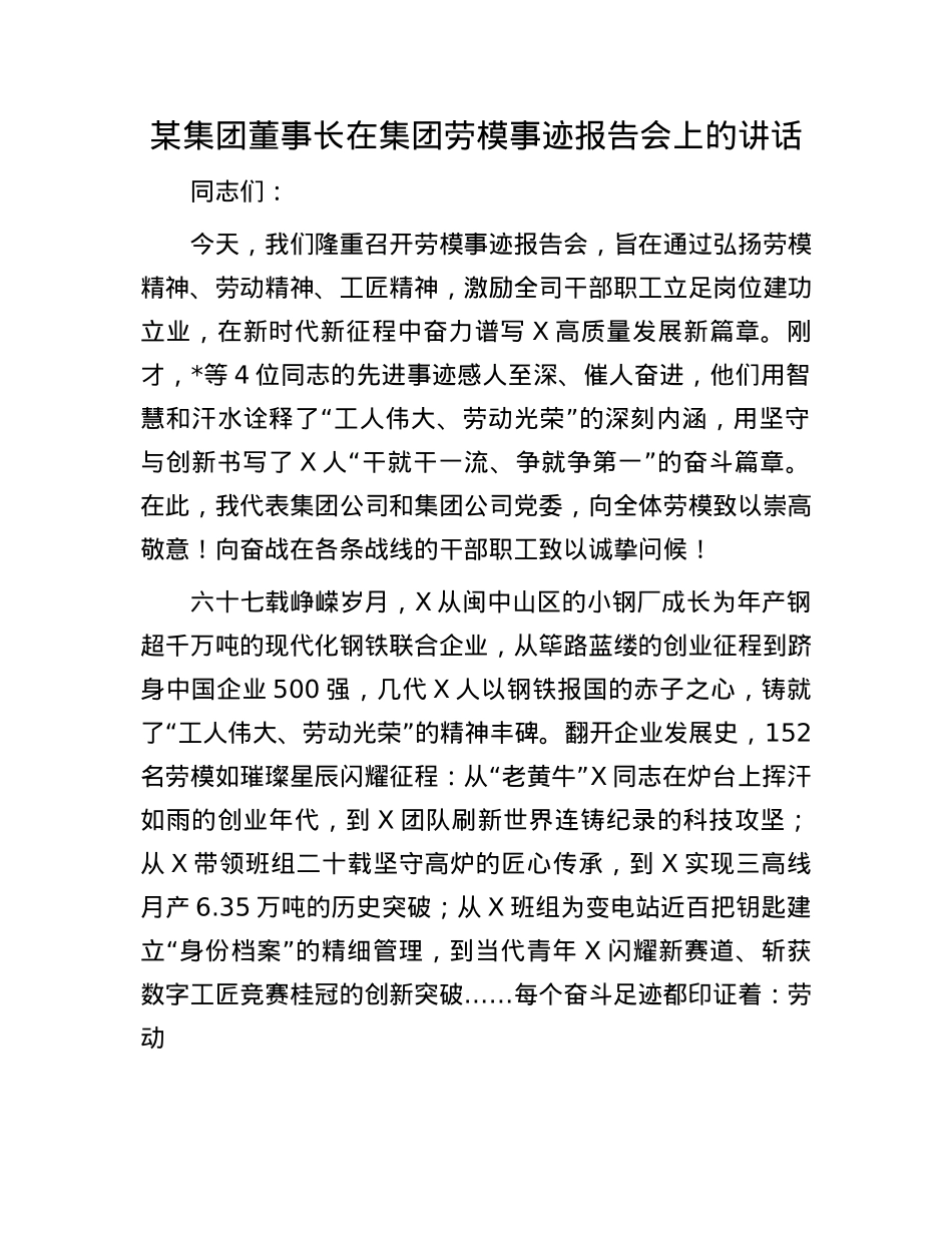 某集团董事长在集团劳模事迹报告会上的讲话.docx_第1页