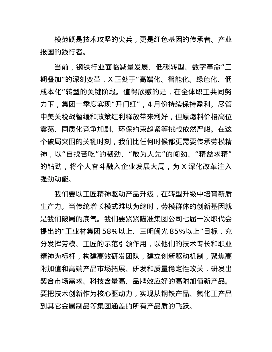 某集团董事长在集团劳模事迹报告会上的讲话.docx_第2页