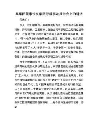 某集团董事长在集团劳模事迹报告会上的讲话.docx