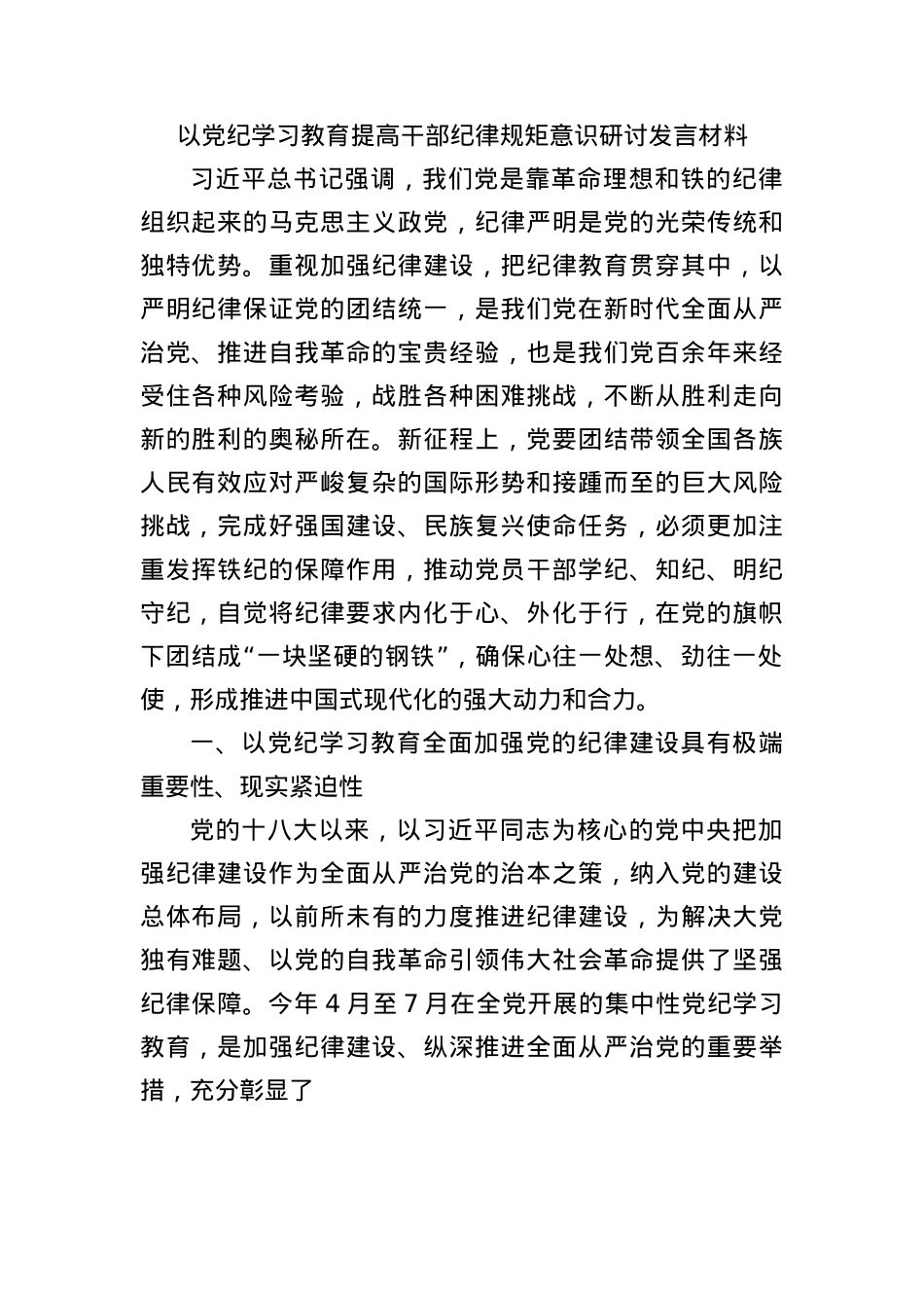 以X纪学习教育提高干部纪律规矩意识研讨发言材料.docx_第1页