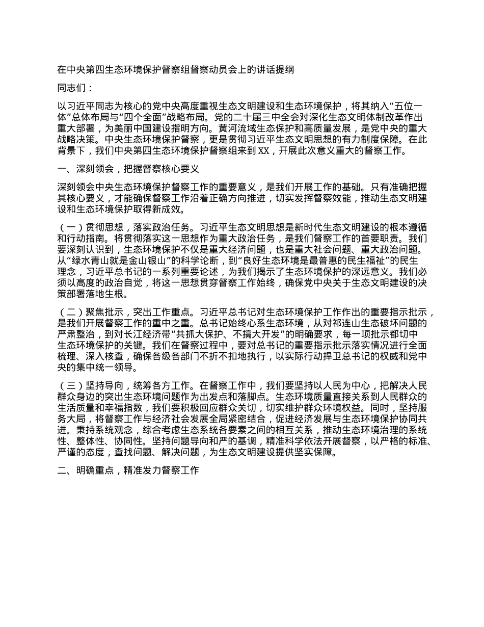 在中央第四生态环境保护督察组督察动员会上的讲话提纲.docx_第1页