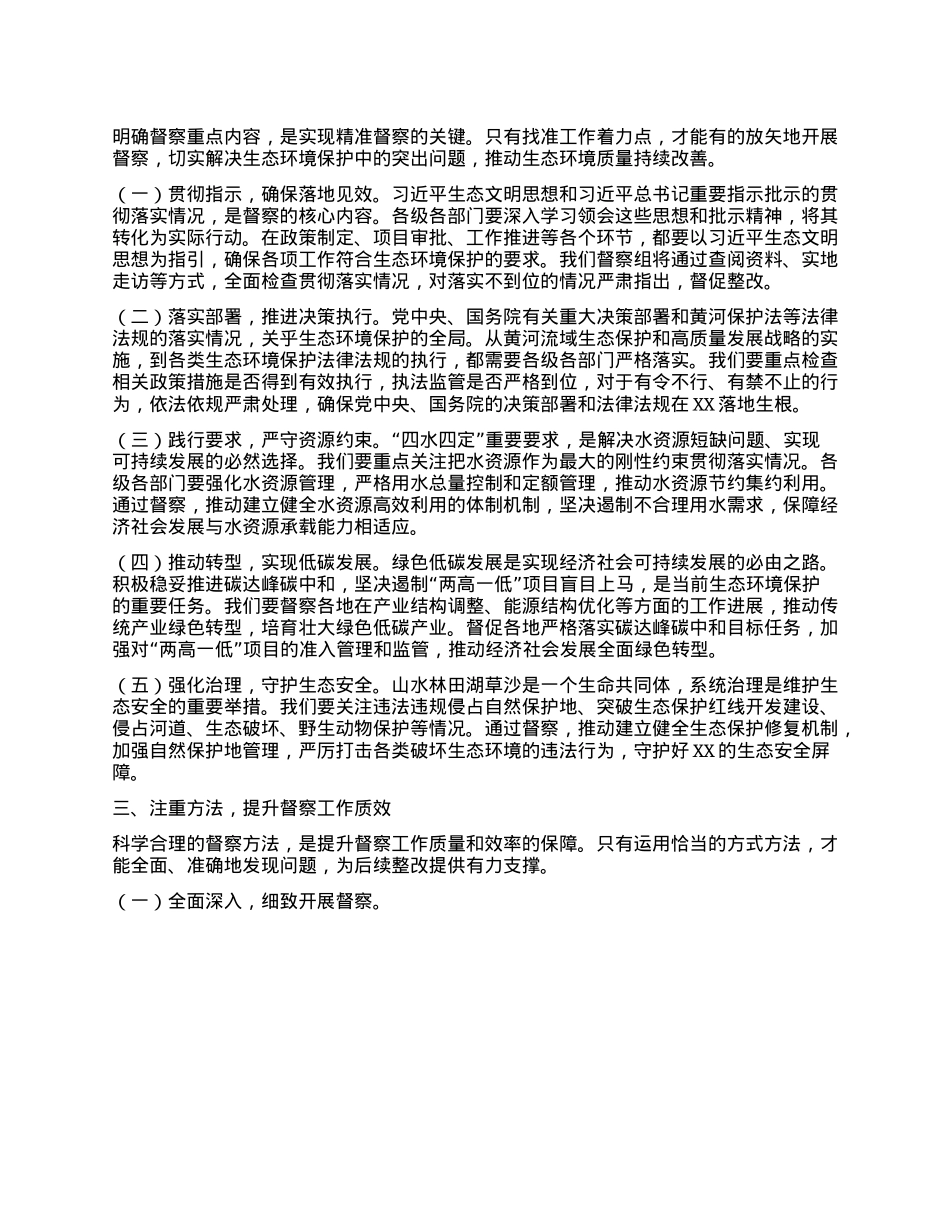 在中央第四生态环境保护督察组督察动员会上的讲话提纲.docx_第2页