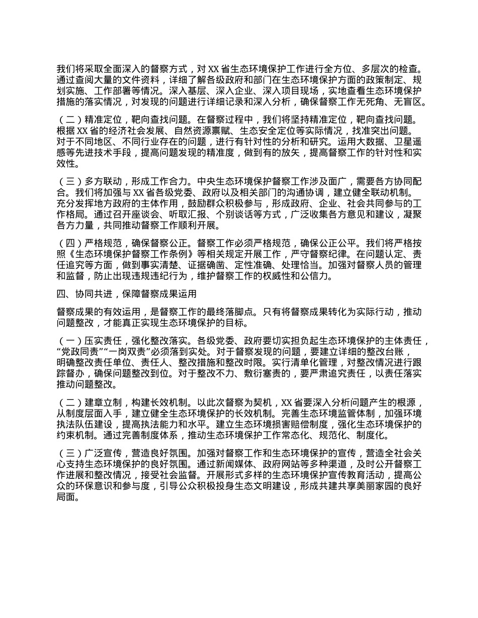 在中央第四生态环境保护督察组督察动员会上的讲话提纲.docx_第3页