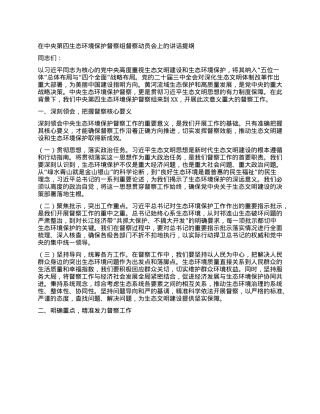 在中央第四生态环境保护督察组督察动员会上的讲话提纲.docx