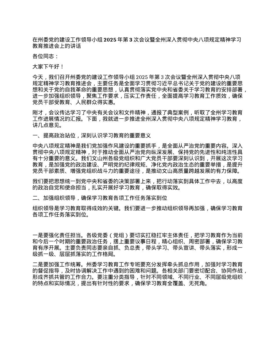 在州委X的建设工作领导小组2025年第3次会议暨全州深入贯彻中央XXXX精神学习教育推进会上的讲话.docx_第1页