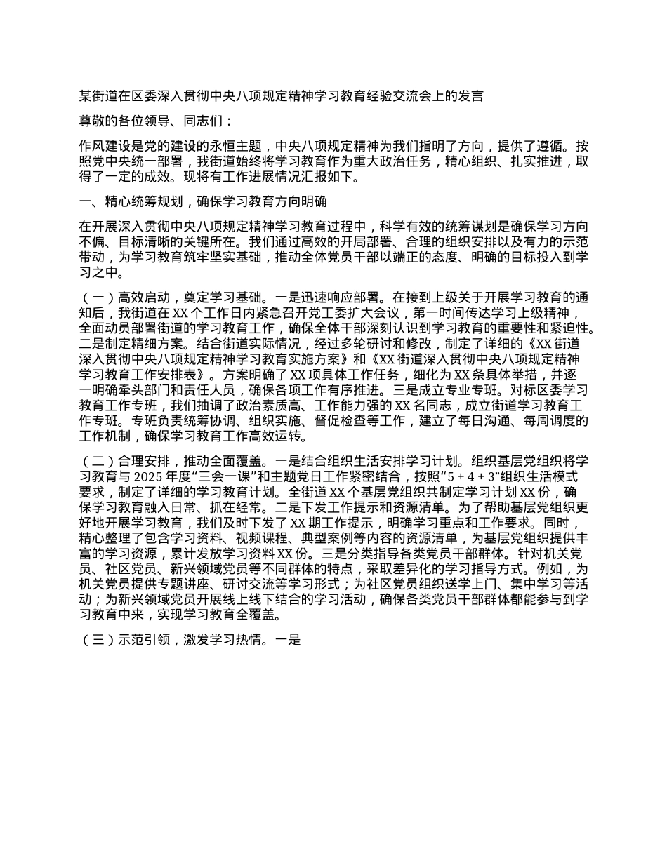 某街道在区委深入贯彻中央XXXX精神学习教育经验交流会上的发言.docx_第1页