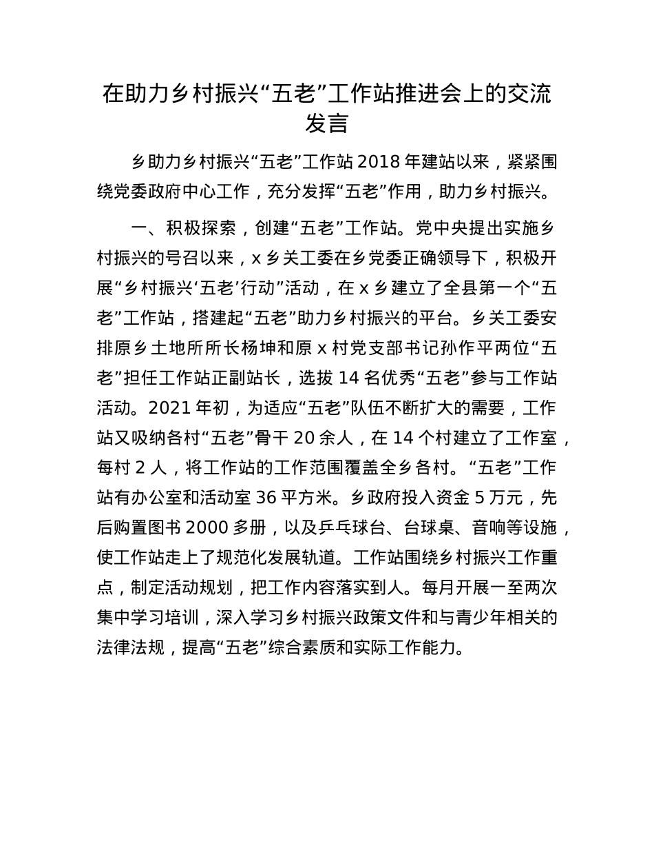 在助力乡村振兴“五老”工作站推进会上的交流发言.docx_第1页