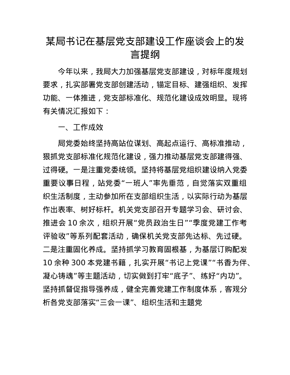 某局书记在基层X支部建设工作座谈会上的发言提纲.docx_第1页