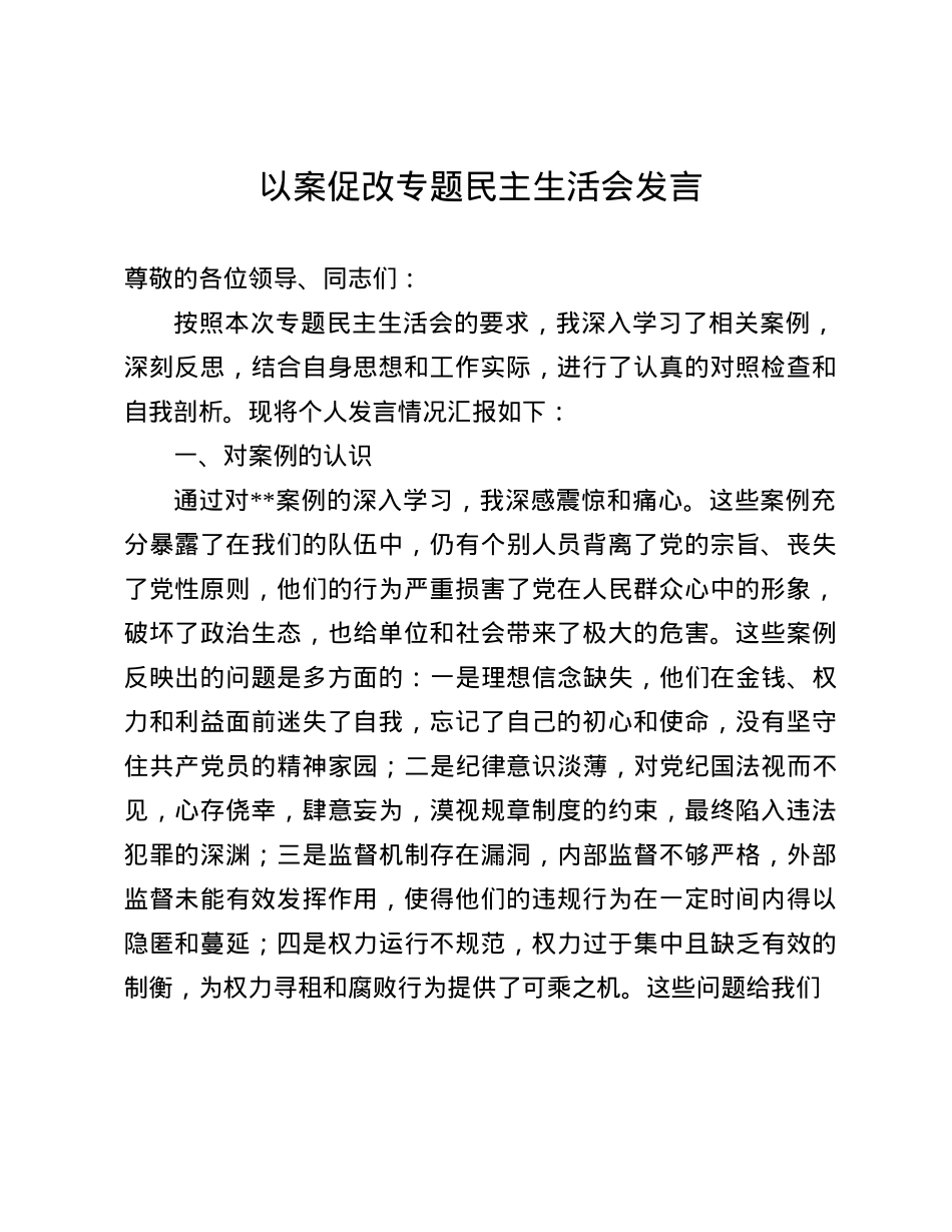 以案促改专题民主生活会发言(1).docx_第1页