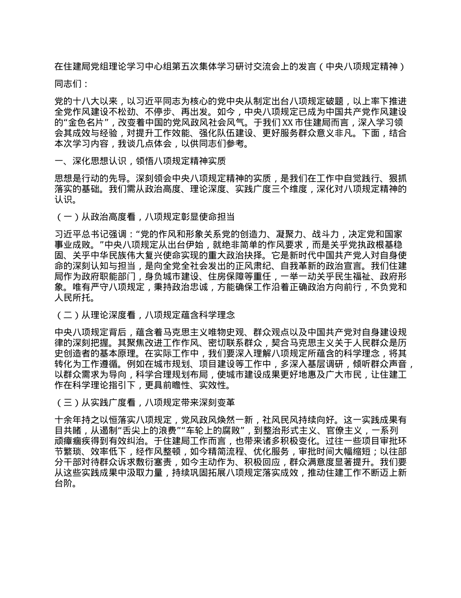 在住建局X组理论学习中心组第五次集体学习研讨交流会上的发言（中央XXXX精神）.docx_第1页